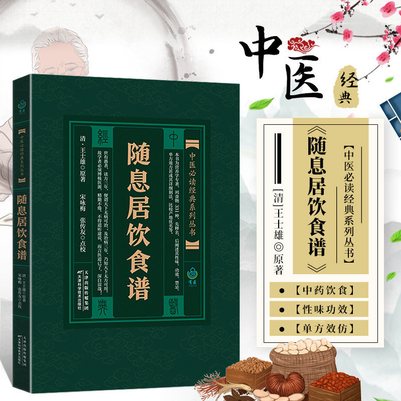 正版书籍 实用中医古籍丛书：随息居饮食谱 清 王士雄 实用大全随息居饮食谱中的秘密中医食疗 妙方日常书籍 天津科学技术出版社怎么看?