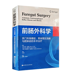 前肠外科学 贲门失弛缓症胃食管反流病与肥胖症的手术治疗 肥胖合并胃食管反流病的外科治疗 吴继敏 胡志伟译 北京科学技术出版社