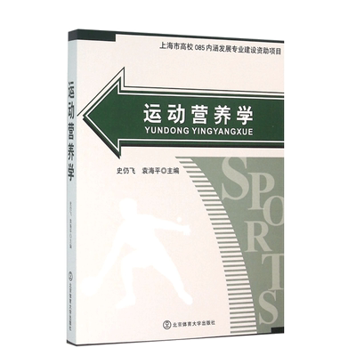 运动营养学 运动与能量 运动与糖 运动与蛋白质  运动与脂类 运动与水代谢 运动与矿物质   各类食物的营养价值 食品安全与管理