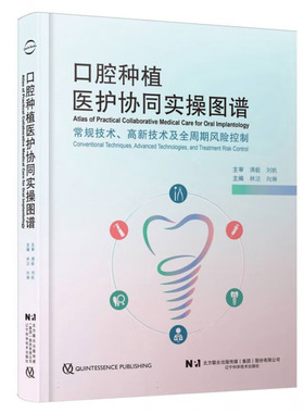 口腔种植医护协同实操图谱 种植体植入 引导骨再生 CGF联合钛网骨扩增 上颌窦底提升术 骨劈开 骨挤压 ONLAY植骨 种植二期手术等