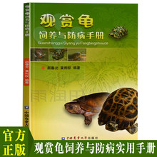 现货 观赏龟饲养与防病手册养龟书籍龟病图说乌龟养殖技术龟类宠物饲养喂养指南书宠物书籍大全宠物医疗书籍宠物营养学书籍