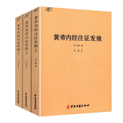 黄帝内经注证发微全三册