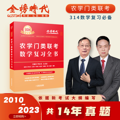 农学门类联考数学复习全书