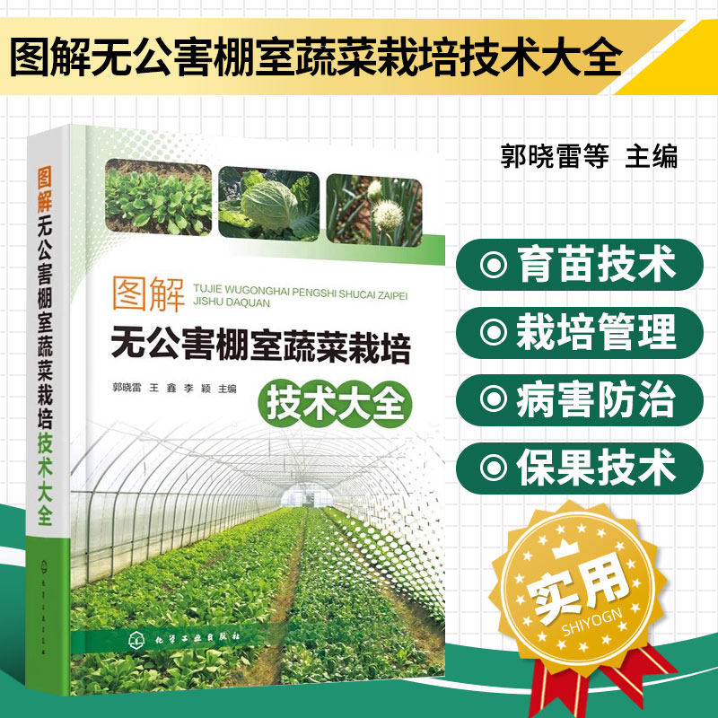 图解无公害棚室蔬菜栽培技术大全 大棚蔬菜病虫害诊断与防控 绿叶蔬菜类豆类等蔬菜种植书籍 有机绿色蔬菜种植病虫害诊断防治教程