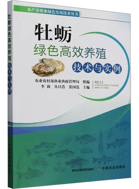 牡蛎绿色高效养殖技术与实例 牡蛎的养殖历史 经济与生态价值 产业发展现状 生物学特性 种质的遗传改良 人工育苗及养殖 容量评估