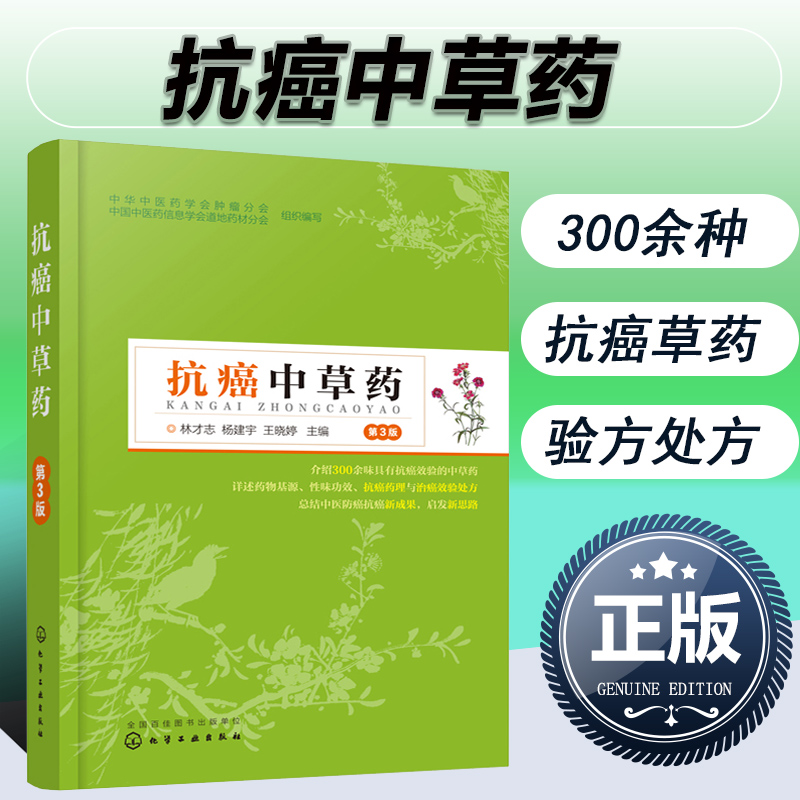 抗癌中草药 第3版 抗癌中草药养生书籍 防癌抗癌中草药材大全中药配方图解 中草药彩图大全书防癌抗癌中草药方大全癌症的真相