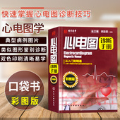 心电图诊断手册 社 彩图版 化学工业出版 心电图判读心电图图谱临床心电图 心电图诊断技术从入门到精通教程书籍 官方正版