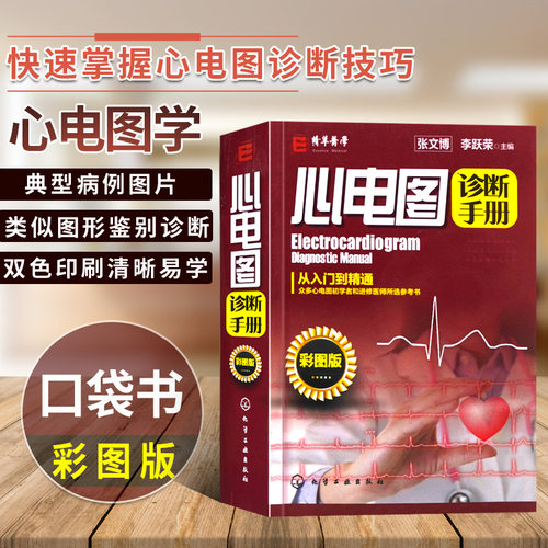 官方正版 心电图诊断手册（彩图版）心电图诊断技术从入门到精通教程书籍 化学工业出版社 心电图判读心电图图谱临床心电图