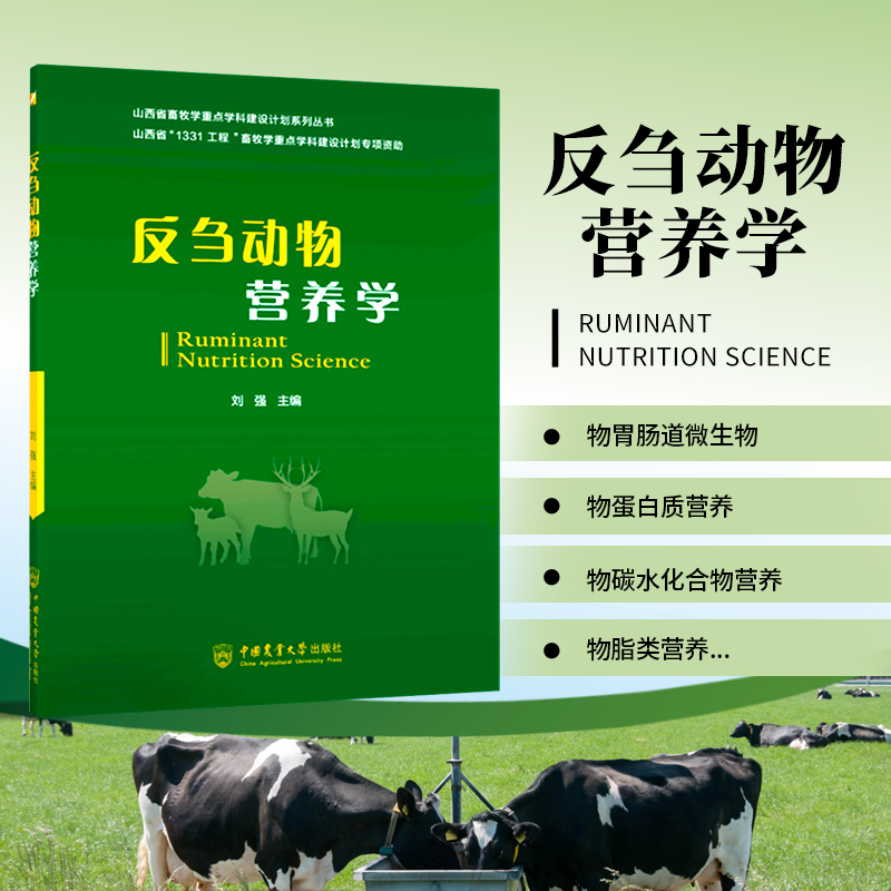 反刍动物营养学刘强主编