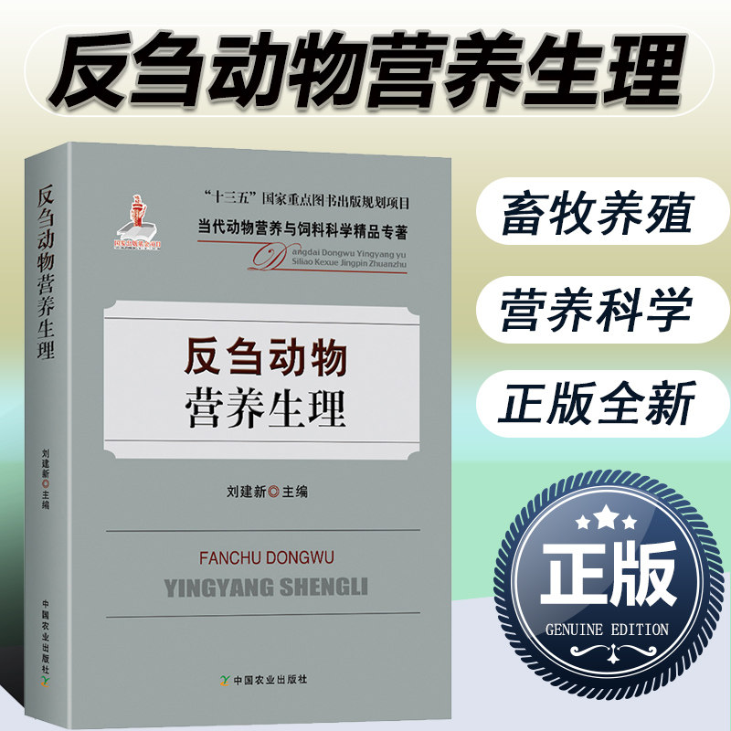 正版 反刍动物营养生理 当代动物营养与饲料科学精品专著 反刍动物饲料配制饲料配方大全书 反刍动物繁殖养殖技术 中国农业出版社