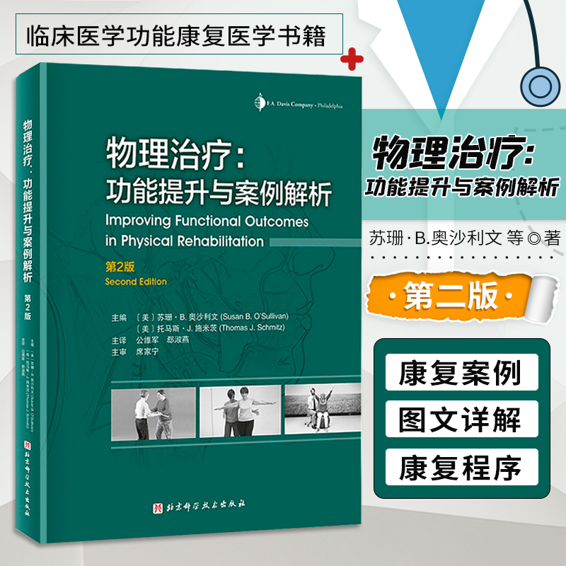 物理治疗 功能提升与案例解析 第2版 临床决策与患者管理 改善运动功能的干预措施 本体感觉神经肌肉促进疗法 强制性诱导运动疗法