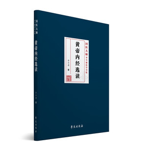 黄帝内经选读 中医基础理论知识 伤寒温病脾胃四季养生 中医药物药性药物治疗 中医组方原则 五运六气推算方法 伤寒论疫病中药治疗