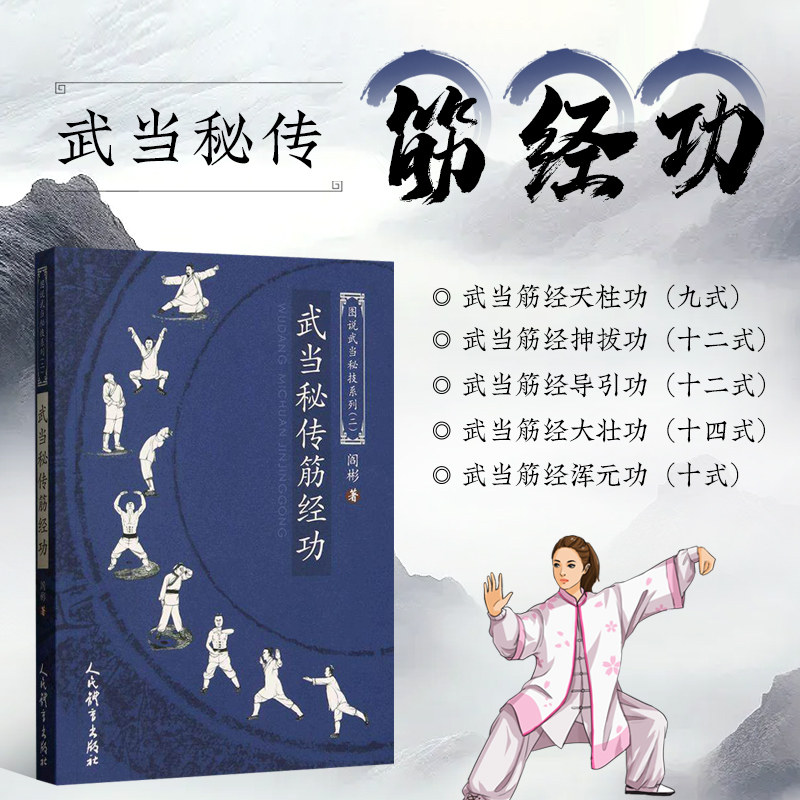 武当秘传筋经功 图说武当秘技系列二 引气归元 通经活络 经络通畅 气血运行无阻 预防和改善疾病 增强身体机能 传统养生方法指南