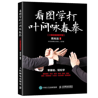 看图学打叶问咏春拳视频教学版叶问咏春拳书籍搭截拳道李小龙咏春拳技击原理基础身法与拳法咏春拳入门J练习参考书武术书籍大全