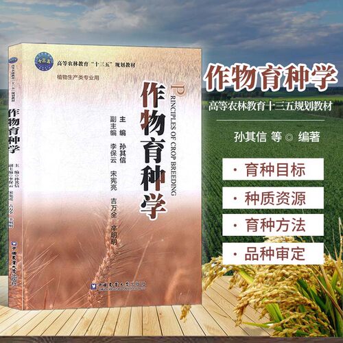 作物育种学教材正版书籍