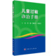 单丽沈 魏庆宇 儿童过敏诊治手册 吴捷