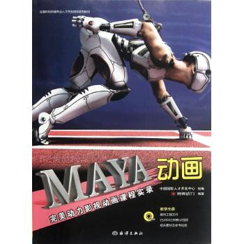 官方正版 MAYA动画(附光盘完美动力影视动画课程实录) 完美动力中国海洋出版计算机类 Maya实例教程 maya实例与应用maya教程书