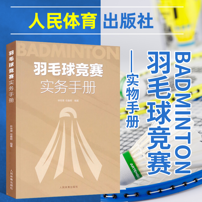 正版羽毛球竞赛实务手册 任春晖编 初学入门羽毛球指南 羽毛球教学与训练 羽毛球运动教程羽毛球竞赛规则羽毛球书籍人民体育出版社