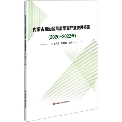 内蒙古自治区燕麦藜麦产业发展报告 2020-2022年 内蒙古燕麦藜麦产业发展现状 燕麦病虫草害研究内蒙古育成品种和主推品种科普指南