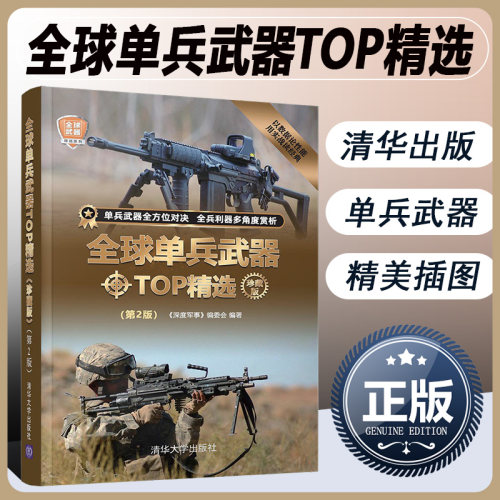 正版书籍 全球单兵武器TOP精选 珍藏版 第二版 单兵手枪突击步枪霰弹枪机枪反坦克武器等单兵武器军事科普图书籍 军事爱好者书籍