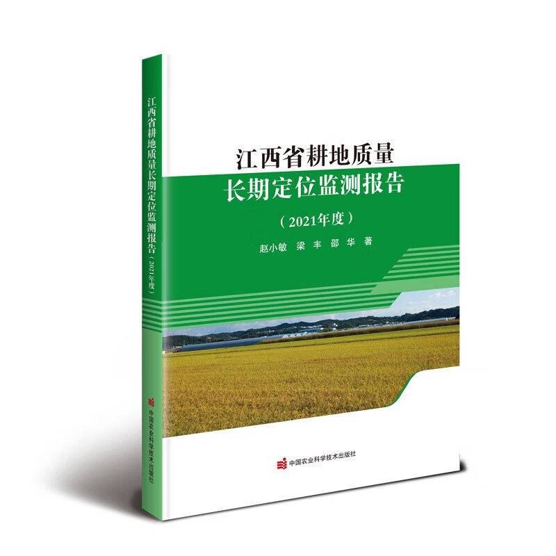 江西省耕地质量长期定位监测报告