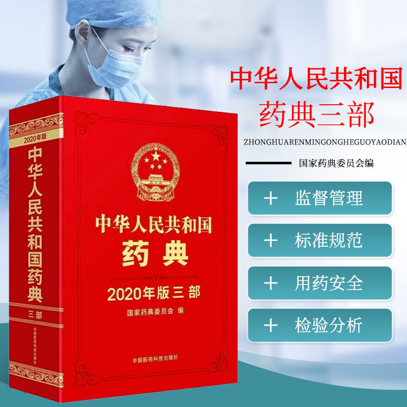 中华人民共和国药典 三部2020年版 中国药典 药品生产科研检验应用监督管理标准规范 药品质量用药安全监管控制 药物检验分析应用