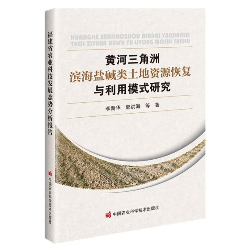 黄河三角洲滨海盐碱类土地资源恢复与利用模式研究 黄河三角洲滨海盐碱类土地资源调查 山东省盐碱地分布状况及综合治理 方法改良