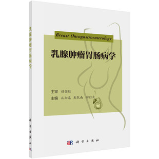 對乳腺癌患者 乳腺腫瘤胃腸病學(xué) 乳腺癌患者治療隨訪期間乳腺癌伴隨胃腸疾病 防治與管理 臨床意義 治療和預(yù)后改善具有重要