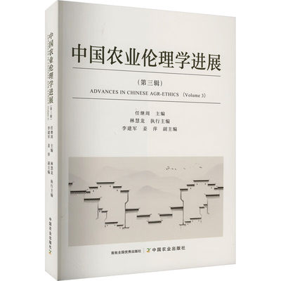 中国农业伦理学进展第三辑