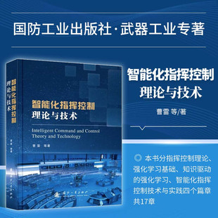 智能化指挥控制理论与技术 指挥控制的理论体系 指挥控制基本理论 指挥控制作战理论 深度强化学习基础理论与技术 指挥控制中运用