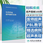实现广大超声住培生对妇科疾病超声表现 妇科疾病超声图解100例 生动形象阐述妇科相关疾病 进行图像分析说明 深刻认知 临床表现