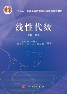 正版 线性代数(第三版)第3版 孟昭为 孙锦萍 赵文玲 主编 科学出版社9787030452283 十二五普通高等教育本科 规划教材