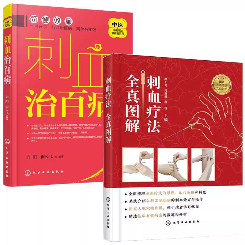 全2册 刺血疗法全真图解+刺血治百病 刺血疗法图书籍中国刺血疗法大全 中医针灸刺络放血疗法 放血疗法 中医刺络放血疗法