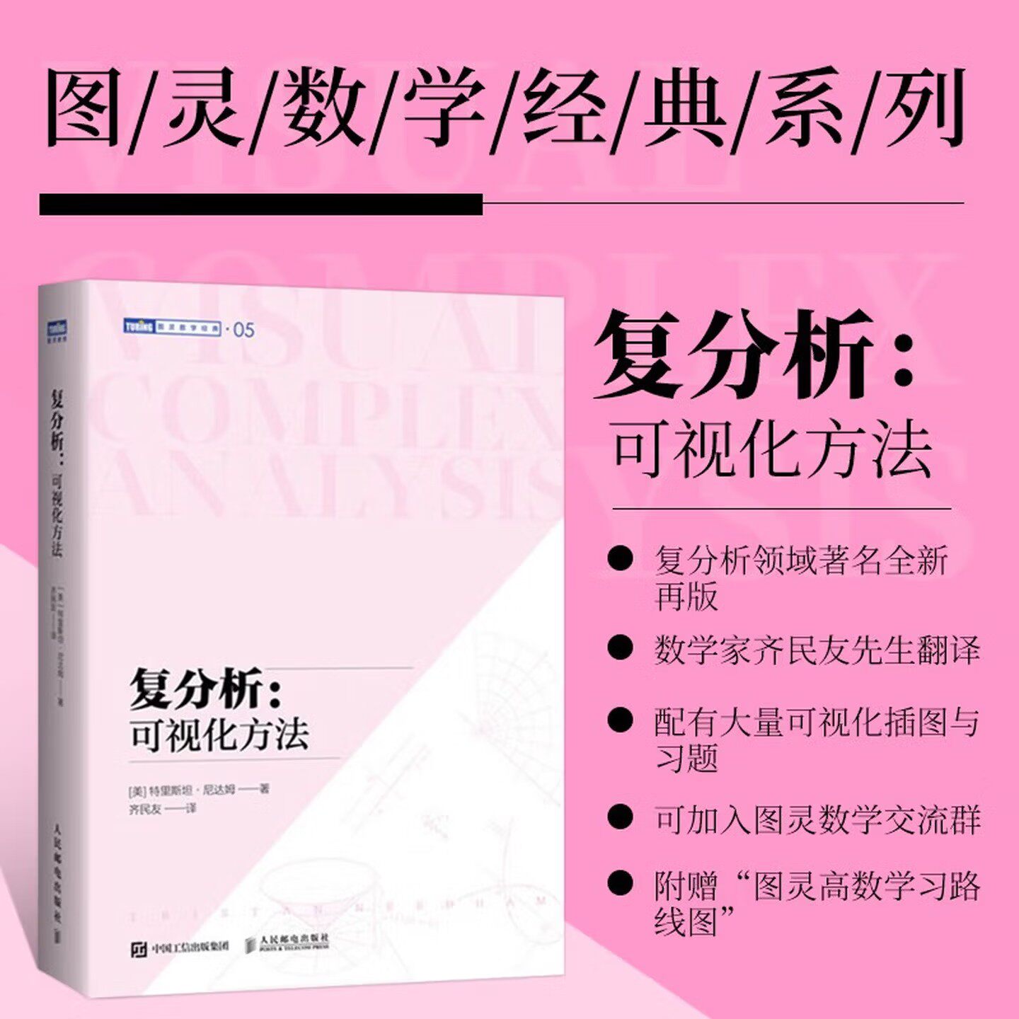 复分析 可视化方法  复函数默比乌斯变换微分学非欧几何学环绕数复积分柯西公式向量场调和函数 人民邮电出版社