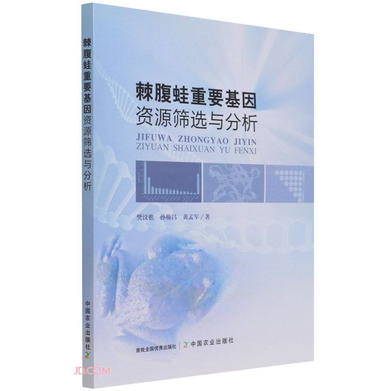 正品书籍 棘腹蛙重要基因资源筛选与分析  棘腹蛙剪接因子SRSF2基因克隆及序列分析  水温对棘腹蛙蝌蚪生长的影响的转录组分析