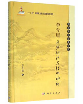 正版现货 李今庸医惑辨识与讲析 国医大师临床研究 李今庸 精装 科学出版社