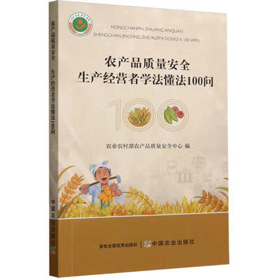 农产品质量安全 生产经营者学法懂法100问 认识农产品质量安全 农产品质量安全基本知识 农产品质量安全风险管理和标准制定参考书