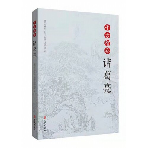 千古智圣诸葛亮文学书籍