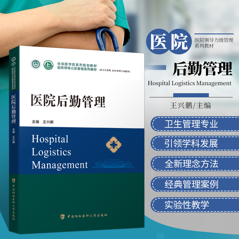 医院后勤管理医学书籍
