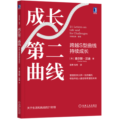 正版 成长第二曲线 跨越S型曲线持续成长 管理哲学 c越不确定性突破之道前瞻性思维 关于生活和挑战的21封信 前瞻性思维 管理思想