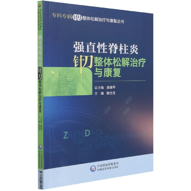 强直性脊柱炎针刀整体松解治疗与康复 专科专病针刀整体松解治疗与康复丛书 脊柱的临床应用解剖 弓弦力学系统 背部的神经和血管