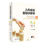 儿科临床诊断思维决策 循证医学 儿科临床思维 程序方法研读 进步与启示指南 特征与规律 儿科症状鉴别诊断学
