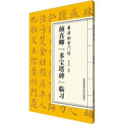 颜真卿 多宝塔碑 临习 书法初学门径基本笔画永字八法 间架结构九十二法 相应范字讲解 临摹书写集字联句 便于学书者习练 书法指导