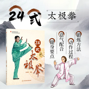 24式太极拳 吕韶钧著 京师讲武堂太极拳文化丛书 太极拳图说教程 自学初学零基础入门到精通 健美健身养生体育运动 拳谱套路北体