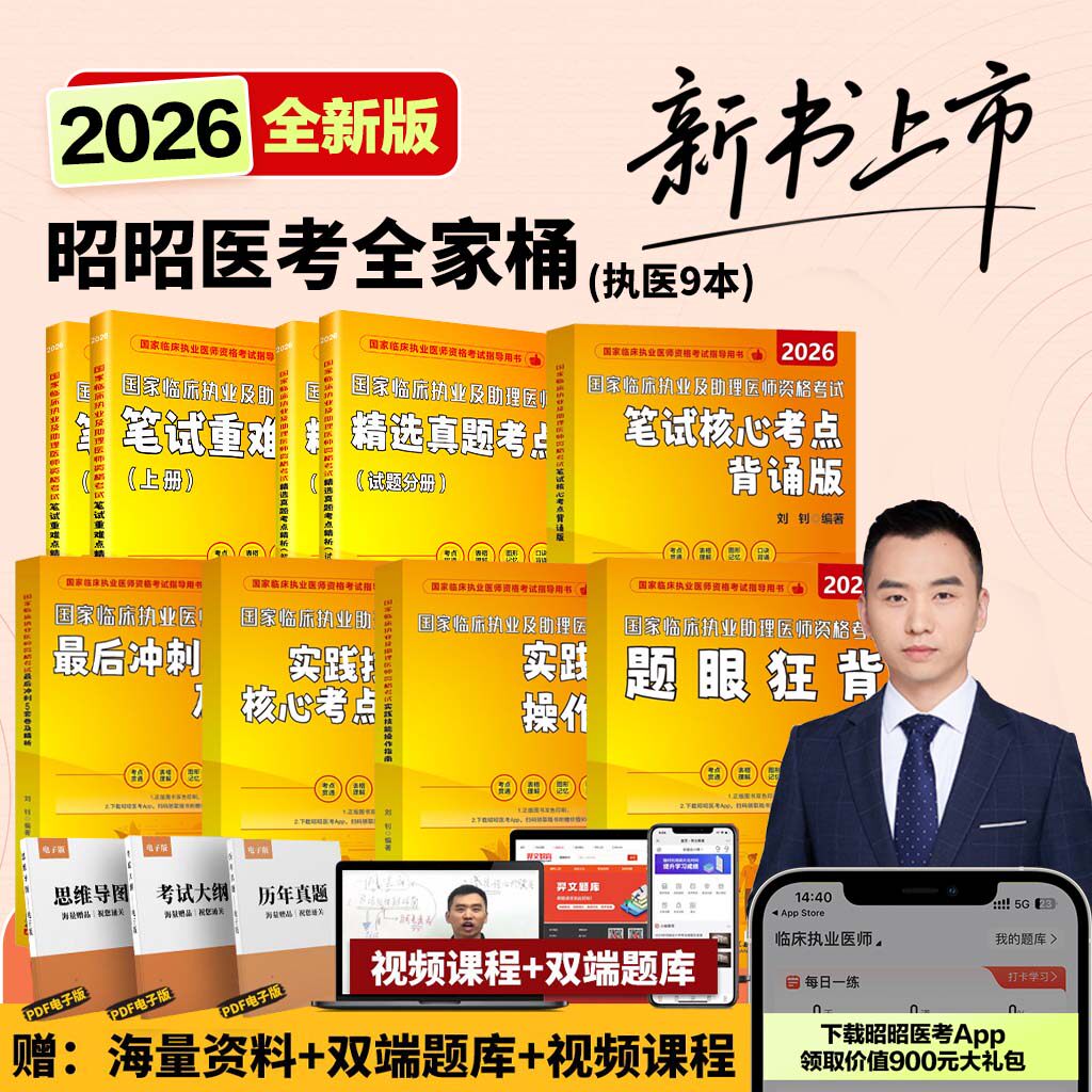 昭昭医考2026执业医师全套 昭昭执业医师2026 执业医师资格考试用书 笔试核心考点 实践技能背诵版操作指南题眼狂背重难点精析