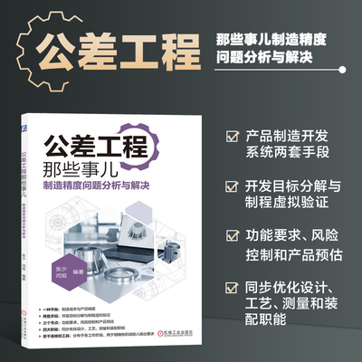 公差工程那些事儿 制造精度问题分析与解决 张少 闫旭 装配实现 工艺定位 精密配合 密封 设计目标 功能尺寸 无误测量参考指南