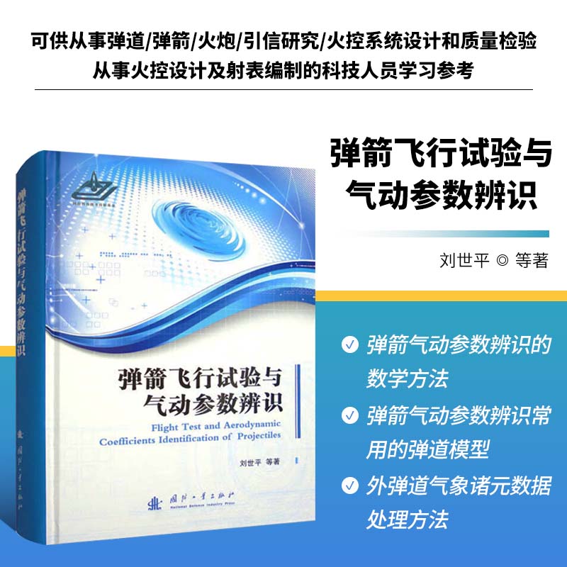 弹箭飞行试验与气动参数辨识 基本辨识方法和外弹道模型 弹箭飞行试验原理及测试内容组合 飞行试验的外测速度数据辨识阻力系数