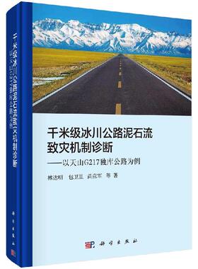 千米J冰川公路泥石流致灾机制诊断——以天山G217独库公路为例