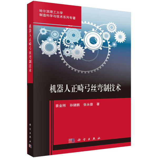 机器人正畸弓丝弯制技术 正畸原理 正畸弓丝的数字化表达 控制节点规划 回弹机理研究 机器人设计 程序生成方法 研究思路和方法