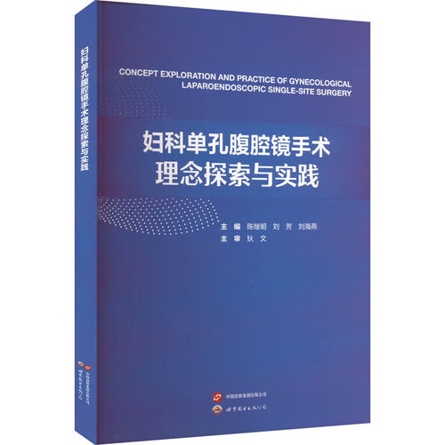 妇科单孔腹腔镜手术理念探索与实践 妇科手术的现状与新进展 妇科手术基础技巧 常用设备及器械 手术常用缝合方法与辅助技巧指南